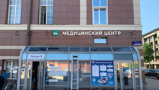 Медицинский центр МедМигСервис