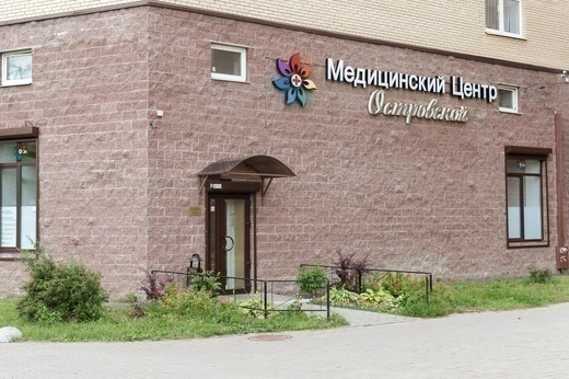 Медицинский центр Островской