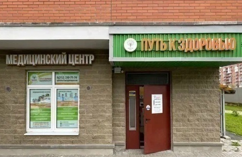 Медицинский центр Путь к Здоровью Колпино