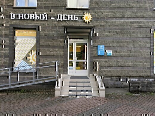 Медицинский центр В Новый день