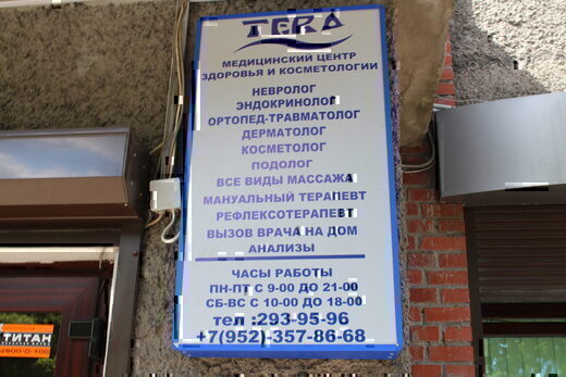 Медицинский центр здоровья и косметологии TERA