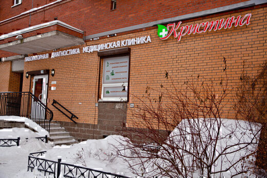 Клиника Кристина