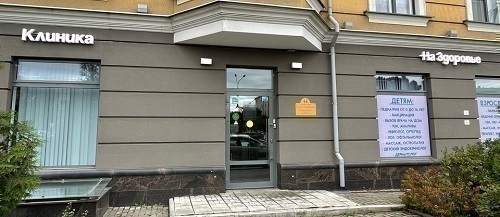 На Здоровье