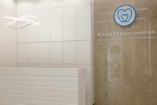 Наша стоматология на Крестьянском переулке