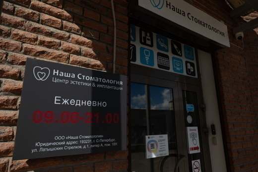 Наша Стоматология на ул. Латышских стрелков