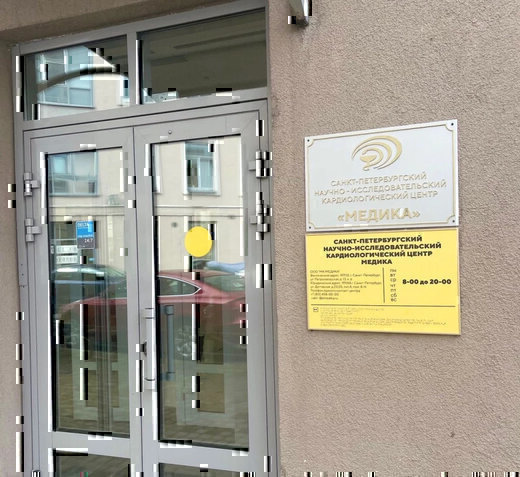 Научно-исследовательский кардиологический центр Медика