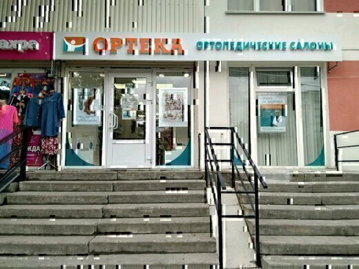 ОРТЕКА на Международной