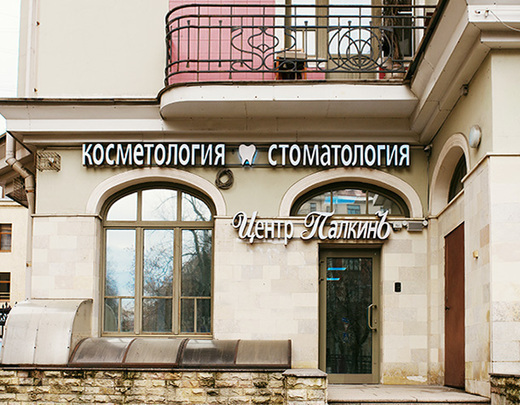 Палкинъ на Бармалеева