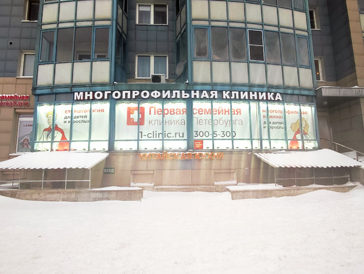 Первая семейная клиника Петербурга. Многопрофильная клиника на Гражданском