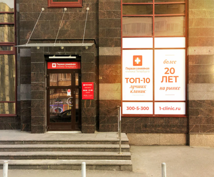 Первая семейная клиника Петербурга. Многопрофильная клиника на Ленинском