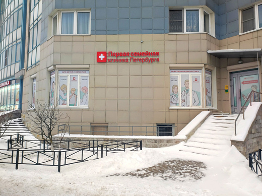Первая семейная клиника Петербурга. Стоматология на Гражданском