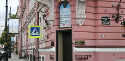 Петроклиника на Фурштатской