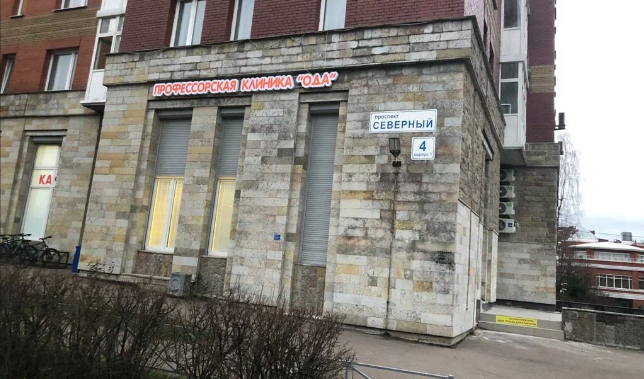 Профессорская клиника Ода