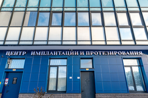 Центр цифровой имплантации и протезирования