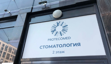 Protecomed (Протекомед)