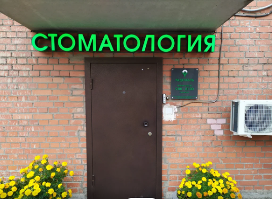 Раденталь на Ленинском проспекте