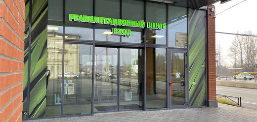 Реабилитационный центр XXI век