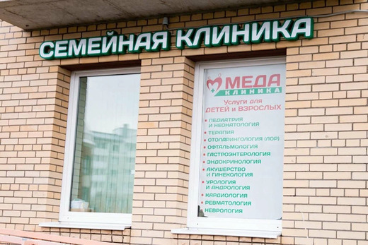 Семейная клиника МЕДА