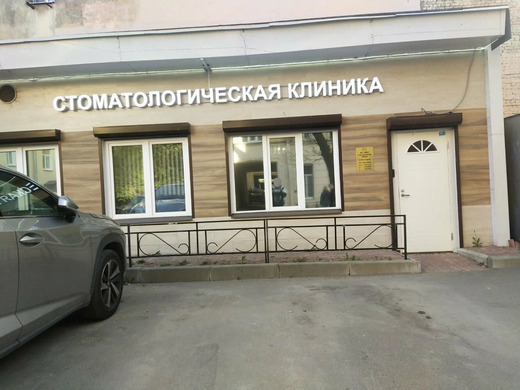Стоматологическая клиника Якоб