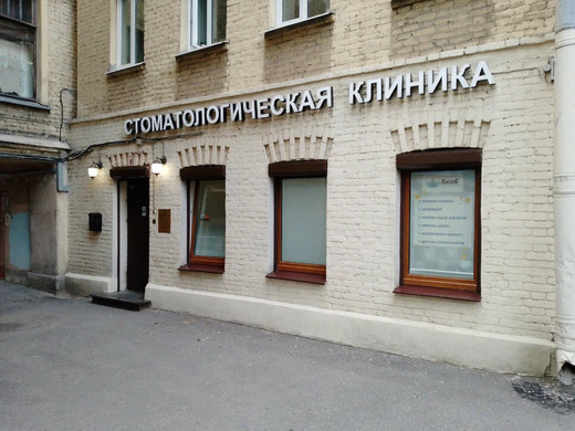 Стоматологическая клиника Якоб
