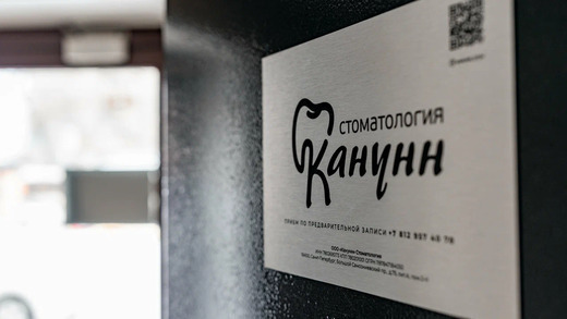 Стоматологическая клиника КАНУНН