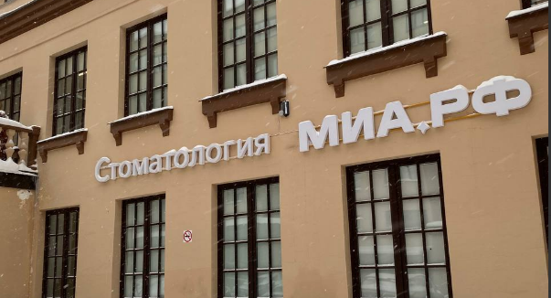 Стоматологическая клиника Миа.РФ на Чкаловском проспекте