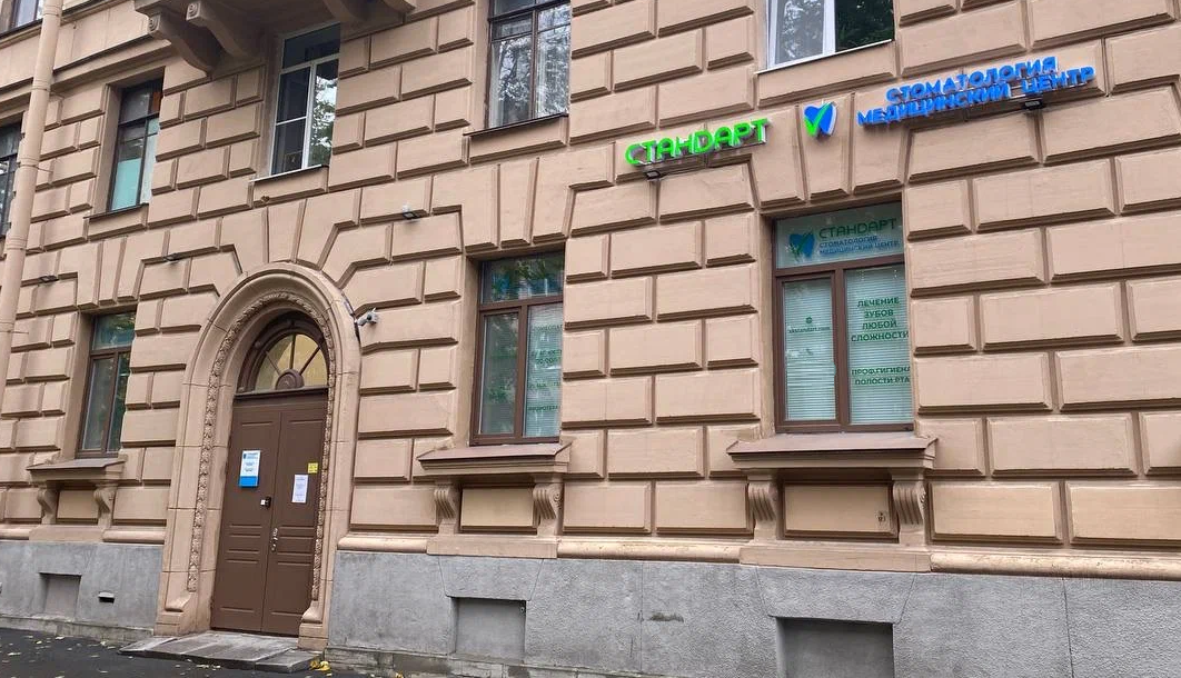 Стоматологическая клиника Стандарт на Стачек