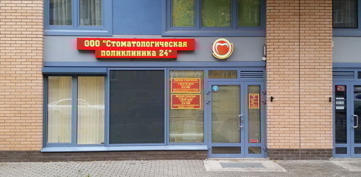 Стоматологическая поликлиника 24
