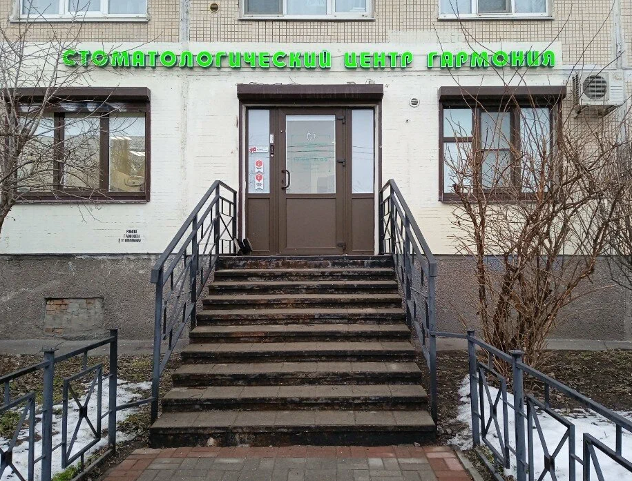 Стоматологический центр Гармония