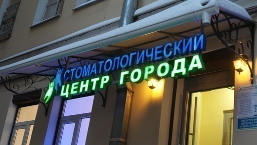 Стоматологический центр города Primed на Невском 130