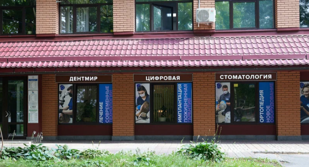 Дентмир