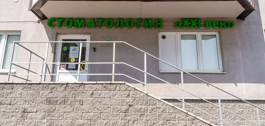 Стоматология 21 век на Коллонтай