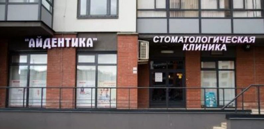 Стоматология Айдентика