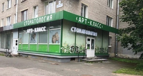 Стоматология Арт Класс