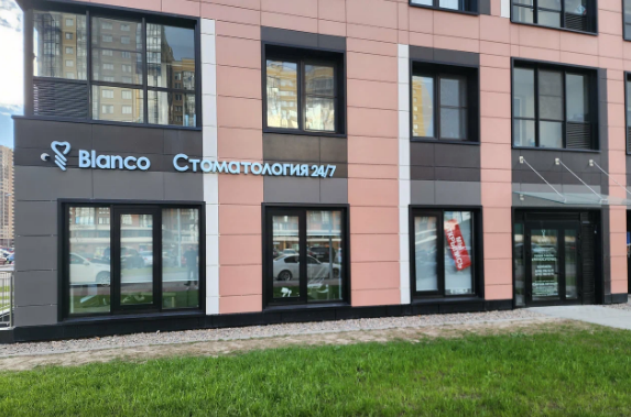 Стоматология Blanco (Бланко)