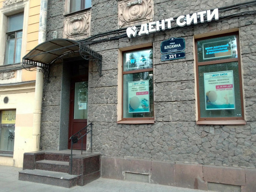 Стоматология Дент Сити на Блохина