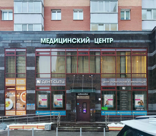 Стоматология Дент Сити на Ленинском