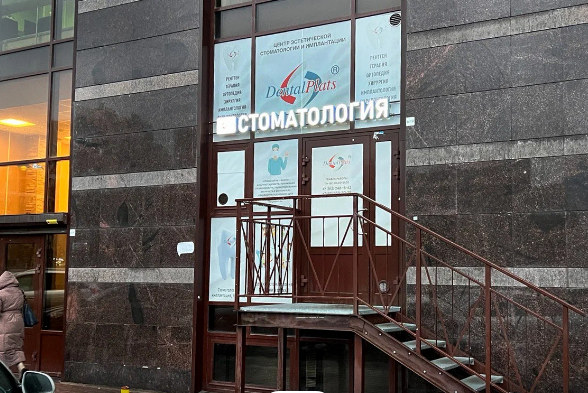 Стоматология  Dental Plats (Дентал Платс)