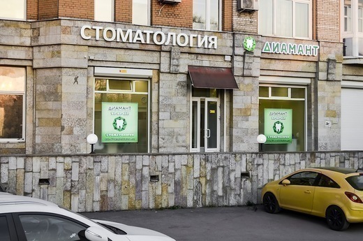 Стоматология Диамант