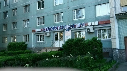 Стоматология Диамед