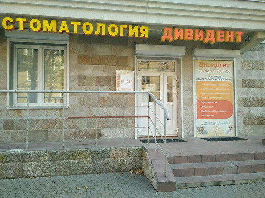 Стоматология ДивиДент