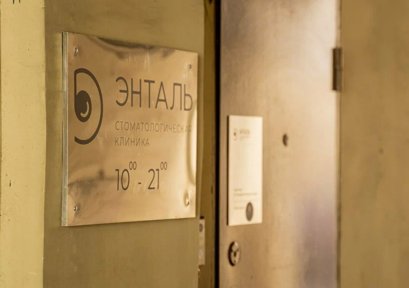 Стоматология Энталь