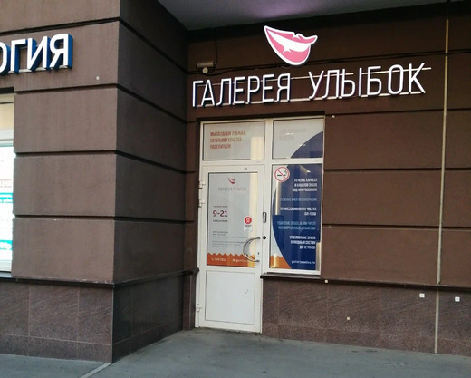 Стоматология Галерея улыбок