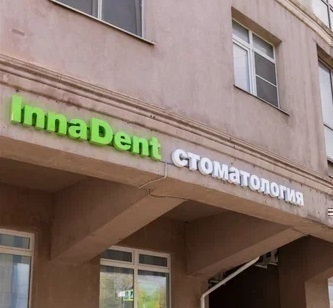 Стоматология InnaDent (Иннадент)