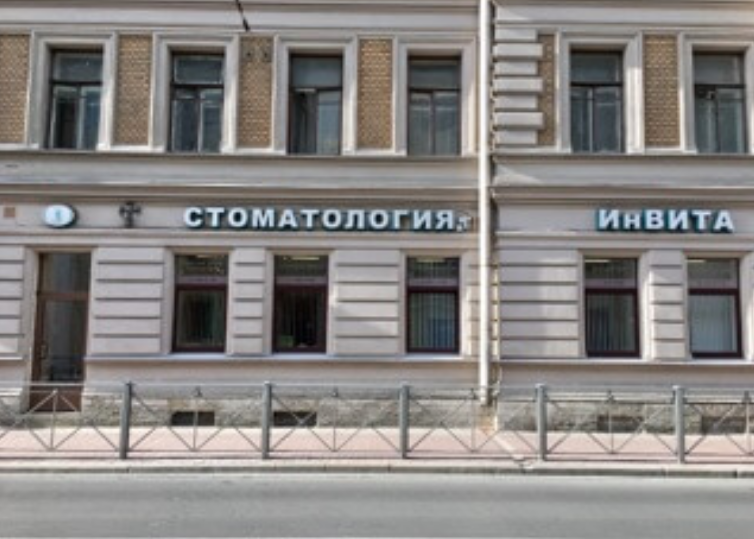 Стоматология ИнВита