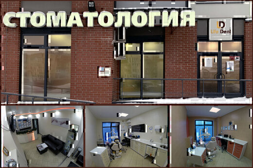 Стоматология ЛайфДент (LifeDent)