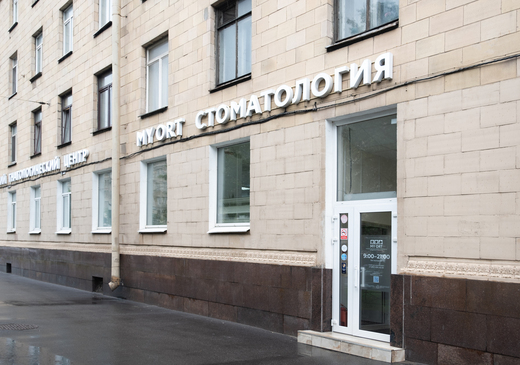 Стоматология My Ort (Май орт) на Московском