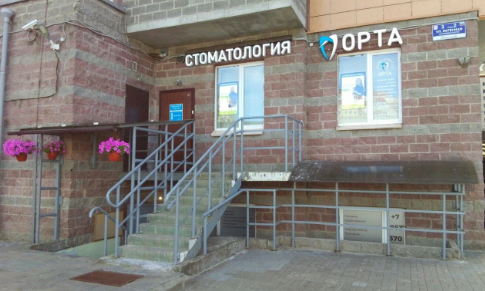 Стоматология Орта