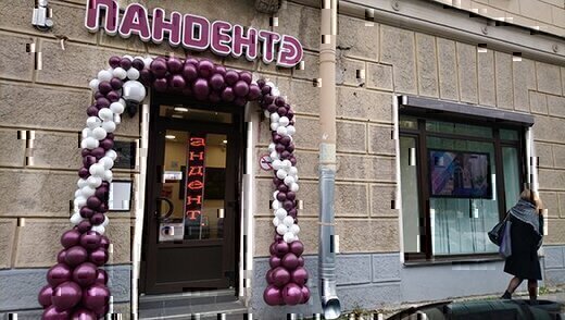Стоматология Пандент на Победы