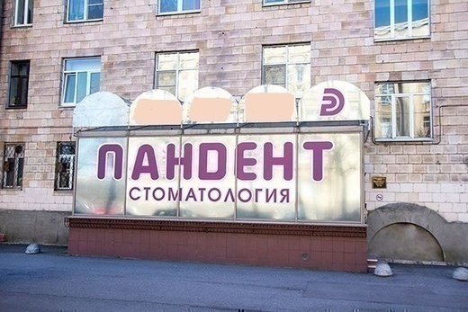 Стоматология Пандент на Типанова